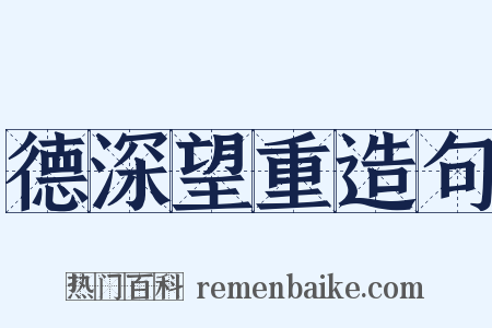 德深望重造句是什么意思的图片